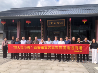 “到人民中去”西安市文艺界走进商洛主题采风活动圆满落下帷幕 文艺创作要扎根泥土，心系人民